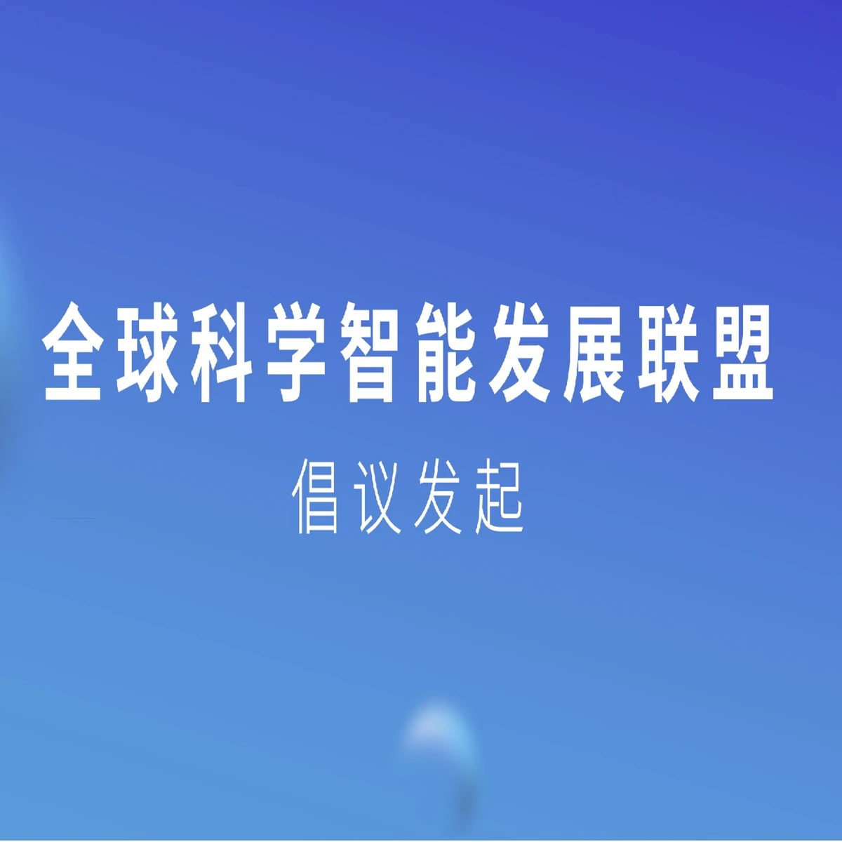 "Global Alliance for Scientific Intelligence Development" Initiative Launched in Beijing